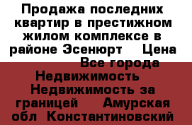 Продажа последних квартир в престижном жилом комплексе в районе Эсенюрт. › Цена ­ 38 000 - Все города Недвижимость » Недвижимость за границей   . Амурская обл.,Константиновский р-н